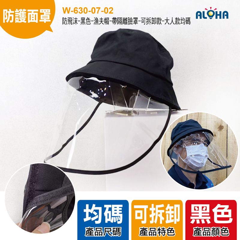 防飛沫-黑色-漁夫帽-帶隔離臉罩-可拆卸款-大人款均碼